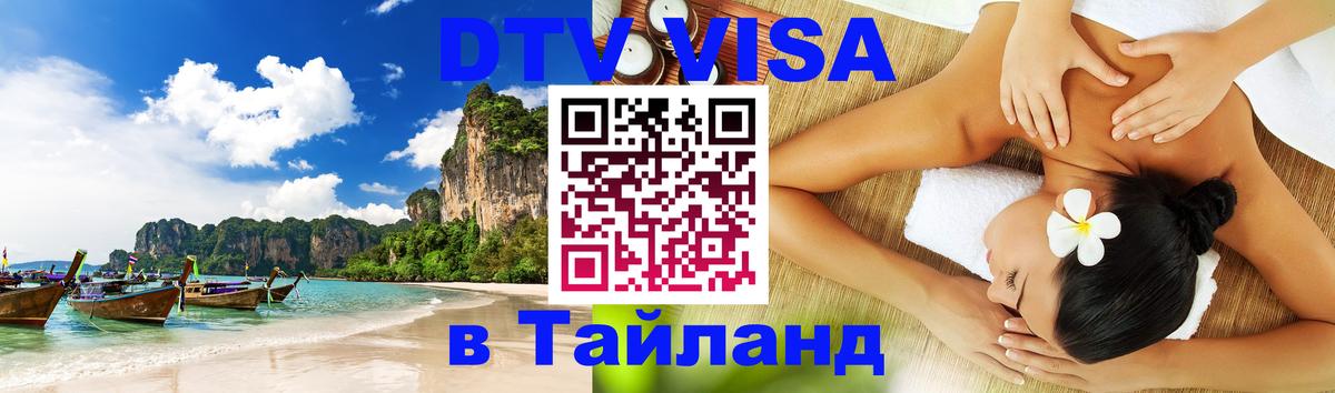 Долгосрочная виза DTV в Тайланд Казань 
