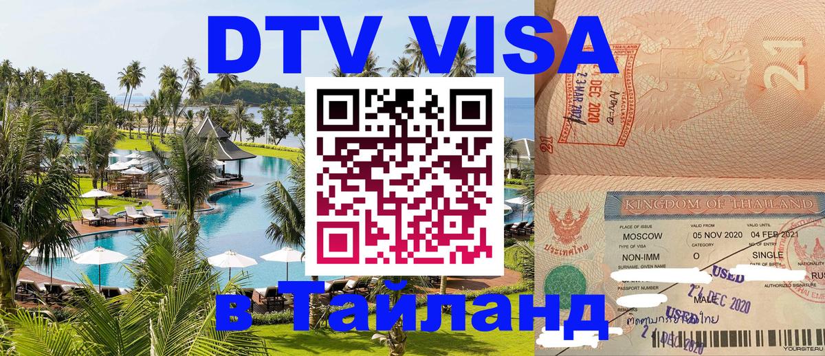 Сколько стоит виза DTV в Тайланд 